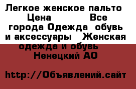 Легкое женское пальто › Цена ­ 1 500 - Все города Одежда, обувь и аксессуары » Женская одежда и обувь   . Ненецкий АО